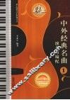 中外经典名曲演奏与编配  1 封面