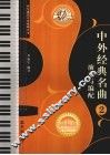 中外经典名曲演奏与编配  2 封面