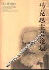 马克思主义论坛 第3辑 NO.3 封面