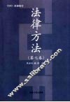 法律方法 封面