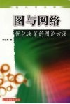 图与网络  优化决策的图论方法 封面