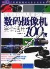 数码摄像机完全活用100技 封面