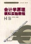 会计学原理模拟实验教程 封面