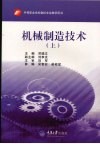 机械制造技术  上  中职数控 封面