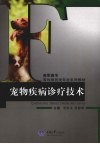 宠物疾病诊疗技术 封面
