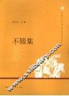 不辍集 封面