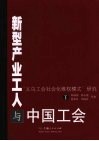新型产业工人与中国工会  “义乌工会社会化维权模式”研究 封面