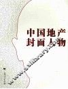 中国地产封面人物 封面