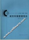 城市环境管理导论 封面