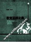 教育思想论集 封面