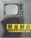黄金制造  十五位电视制作人访谈 封面