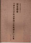 国家语委“语言文字依法管理工作现场会”文集 封面