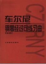 车尔尼  钢琴经过句练习曲 封面