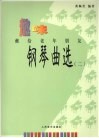 趣味钢琴曲选：献给老年朋友  2 封面