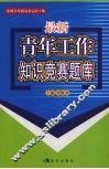 最新青年工作知识竞赛题库 封面