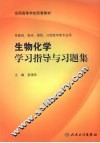 生物化学学习指导与习题集 封面