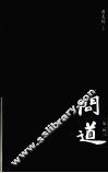 问道第2辑 封面