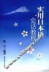 实用日本语会话教程 封面
