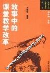 故事中的课堂教学改革 封面