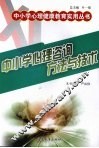 中小学心理咨询方法与技术 封面