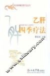 乙肝四季疗法 封面