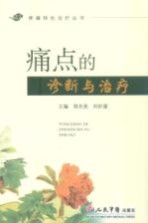 痛点的诊断与治疗 封面