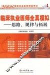 临床执业医师全真模拟  思路、规律与拓展 封面