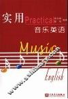 实用音乐英语 封面