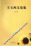王玉西文论集 封面