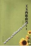 王玉西歌曲选  第2集 封面
