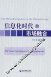 信息化时代的市场融合 The market convergence of the information age eng 封面