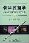 骨科肿瘤学  第2版 封面