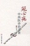 冠心病中西医诊治速查 封面
