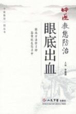 中医教您防治眼底出血 封面