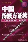 中国汤液方证续  金匮要略方证学 封面