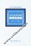 女性盆底功能障碍性疾病 封面
