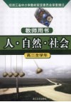人·自然·社会·高二全学年  教师用书 封面