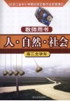 人·自然·社会·高三全学年  教师用书 封面