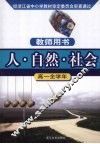 人·自然·社会·高一全学年  教师用书 封面