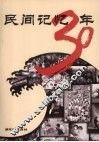 民间记忆30年 封面