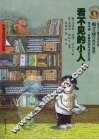 看不见的小人  1 封面