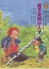 看不见的小人  2 封面