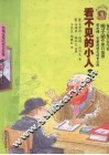 看不见的小人  3 封面
