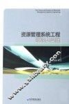 资源管理系统工程理论与实践 封面