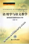 语用学与语文教学 封面