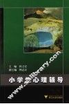 小学生心理辅导 封面