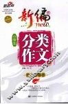 新编小学生分类作文 封面