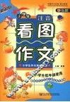 新起点  小学生注音看图作文  彩色版 封面
