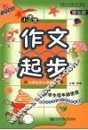 新起点  小学生作文起步  彩色版 封面