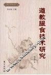 道教服食技术研究 封面